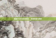 揭露PUBG游戏背后，不良现象与阴影