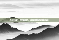 西梅减肥，西梅减肥，美味辅助还是智商税？