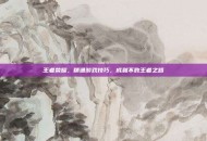 王者荣耀，精通游戏技巧，成就不败王者之路