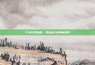 PUBG国际服，赏金猎人的隐秘世界