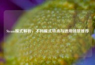 Steam模式解析，不同模式特点与适用场景推荐