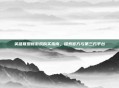 英雄联盟新游戏购买指南，探索官方与第三方平台