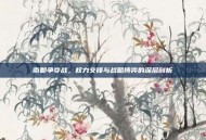 南郡争夺战，权力交锋与战略博弈的深层剖析
