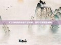 CSGO游戏快速升级指南，技巧与策略全解析