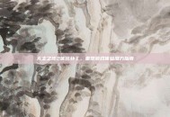 无主之地2优化补丁，重塑游戏体验潜力指南