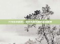 7766小游戏,探索无限乐趣的虚拟世界