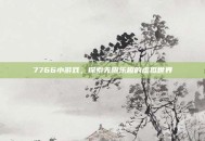 7766小游戏，探索无限乐趣的虚拟世界