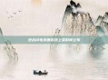 逆战闪电风暴游戏上架时间公布