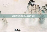 逆战闪电风暴游戏上架时间公布