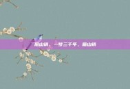 磨山镇，一梦三千年，磨山镇