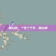 磨山镇，一梦三千年，磨山镇