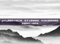 pubg里面的交通工具，轮子上的绝地岛，PUBG载具中的生存哲学与人间百态