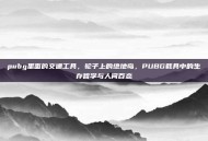 pubg里面的交通工具，轮子上的绝地岛，PUBG载具中的生存哲学与人间百态
