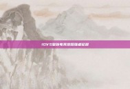 IGVS皇族电竞荣耀强者征程