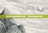 绝地求生顶级装备购买指南，成为战神的秘密武器