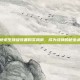 绝地求生顶级装备购买指南，成为战神的秘密武器