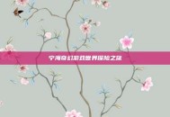宁海奇幻游戏世界探险之旅