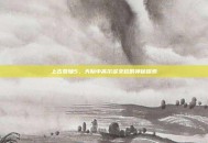 上古卷轴5，天际中高尔多支柱的神秘探索