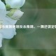 三国杀甄姬绝境反杀集锦，一舞逆袭定乾坤