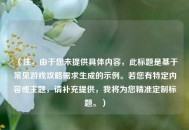 （注，由于您未提供具体内容，此标题是基于常见游戏攻略需求生成的示例。若您有特定内容或主题，请补充提供，我将为您精准定制标题。）
