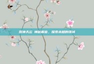 原神天云峠神秘解密，探索未知的领域