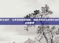 强脊炎治疗，与不死的癌症和解，强直性脊柱炎的现代治疗与全程管理