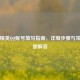 和平精英QQ账号填写指南，详细步骤与常见问题解答
