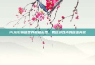 PUBG镜像世界隐藏彩蛋，揭秘游戏内的秘密内容