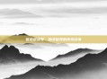 张杰逆战号，数字世界的传奇故事