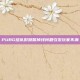 PUBG组队时频繁掉线问题引发玩家不满