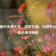 CSGO国外资源大全，皮肤交易、对战平台与赛事直播全解析