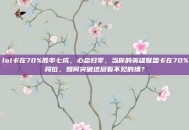 lol卡在70%胜率七成，心态归零，当你的英雄联盟卡在70%段位，如何突破这层看不见的墙？