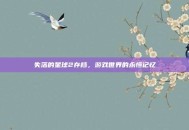 失落的星球2存档，游戏世界的永恒记忆