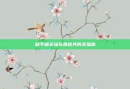 和平精英摇头舞道具购买指南