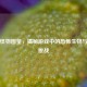 逆战怪物图鉴，揭秘游戏中的恐怖生物与终极挑战