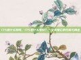 175是什么号段，175是什么号段？一文读懂它的归属与用途