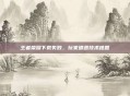 王者荣耀下载失败，玩家遭遇技术难题
