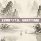 王者荣耀下载失败，玩家遭遇技术难题