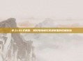 掌上LOL手机版,随时随地畅玩英雄联盟的终极体验