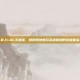 掌上LOL手机版，随时随地畅玩英雄联盟的终极体验