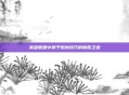 英雄联盟中猴子隐身技巧的制胜之道