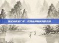 世纪天成推广员,引领品牌新风尚的先锋