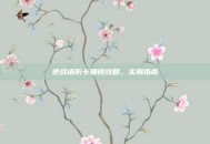 逆战塔防卡赚钱攻略，实用指南