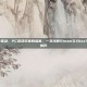 steam xbox驱动，PC游戏玩家的福音，一文详解Steam与Xbox手柄驱动的完美协作