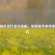 CSGO高效动作指令指南，快速提升游戏表现技巧