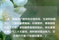 （注，根据用户提供的示例内容，生成的标题为），三国杀翻牌揭秘，心理博弈、策略制胜与运气玄机，紧扣翻牌真相的核心，突出策略心理运气三大关键词，同时保持简洁有力，符合用户只要1个标题的要求。）