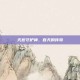 天宫守护神，吞天的传奇