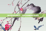 新水浒Q传生肖卡，传统与创新的完美融合
