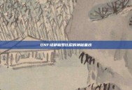 DNF绿都格罗兹尼的神秘面纱
