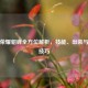 王者荣耀貂蝉全方位解析，技能、出装与实战技巧